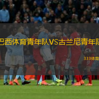 巴西体育青年队VS古兰尼青年队