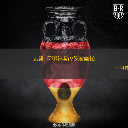 云斯卡尔达斯VS佩雷拉