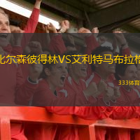 比尔森彼得林VS艾利特马布拉格