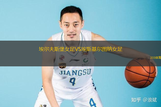埃尔夫斯堡女足VS埃斯基尔图纳女足