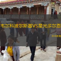 韦尔科波尔斯基VS星光多尔恩