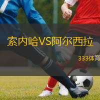 索内哈VS阿尔西拉