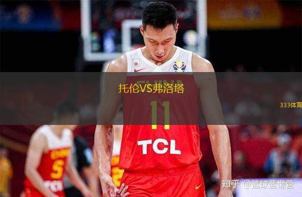 托伦VS弗洛塔
