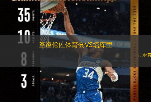 圣洛伦佐体育会VS塔库里