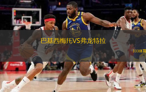 巴基西梅托VS弗龙特拉