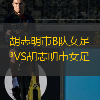 胡志明市B队女足VS胡志明市女足