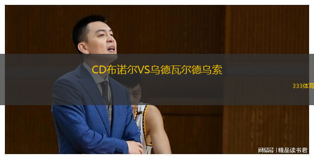 CD布诺尔VS乌德瓦尔德乌索