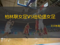 柏林联女足VS纽伦堡女足