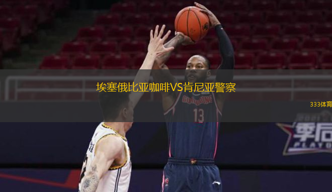 埃塞俄比亚咖啡VS肯尼亚警察