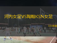 河内女足VS陶翰KSN女足