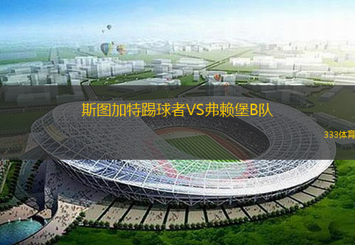 斯图加特踢球者VS弗赖堡B队