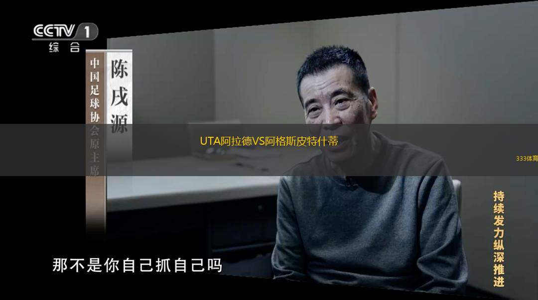 UTA阿拉德VS阿格斯皮特什蒂