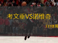 考文垂VS诺维奇