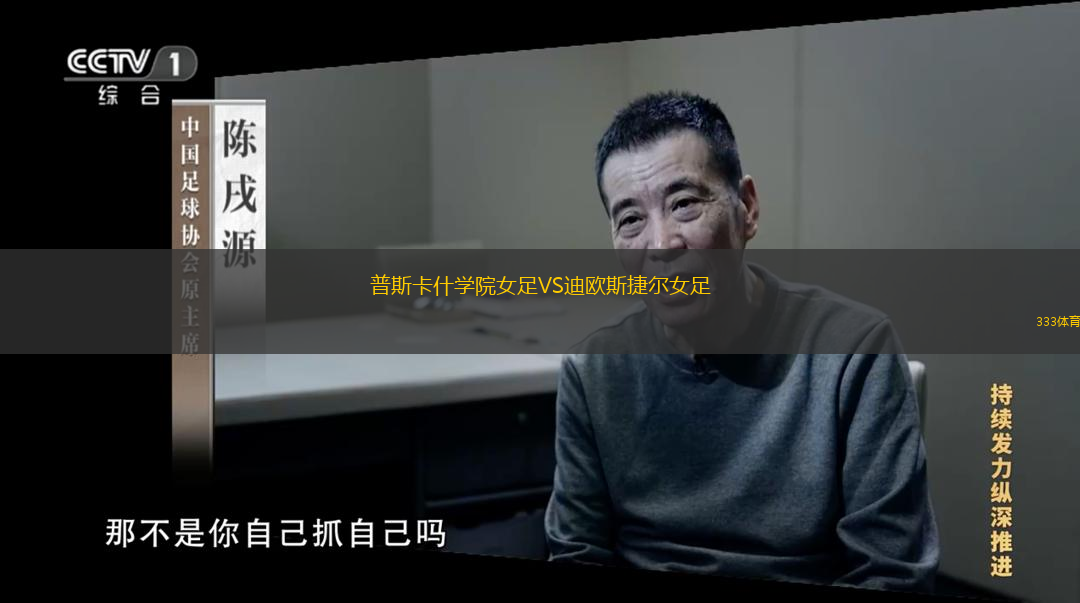 普斯卡什学院女足VS迪欧斯捷尔女足