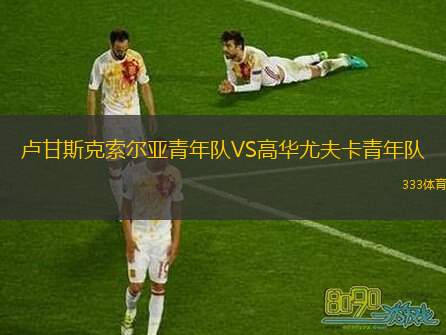 卢甘斯克索尔亚青年队VS高华尤夫卡青年队