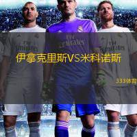 伊拿克里斯VS米科诺斯