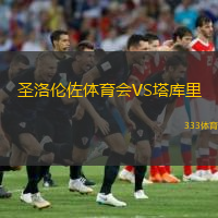 圣洛伦佐体育会VS塔库里