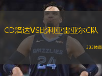 CD洛达VS比利亚雷亚尔C队