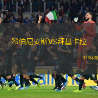 希伯尼安斯VS拜基卡拉