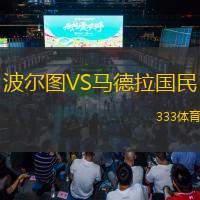 波尔图VS马德拉国民