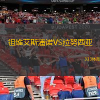 祖维艾斯潘诺VS拉努西亚