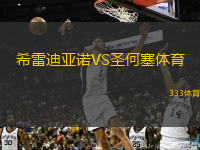 希雷迪亚诺VS圣何塞体育