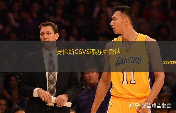 奥伦斯CSVS穆苏克鲁纳