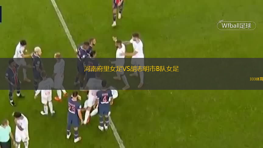 河南府里女足VS胡志明市B队女足