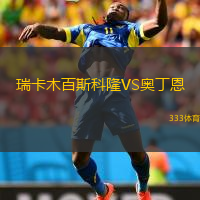 瑞卡木百斯科隆VS奥丁恩