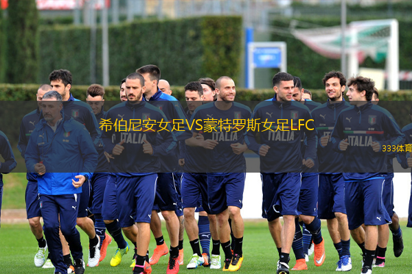 希伯尼安女足VS蒙特罗斯女足LFC