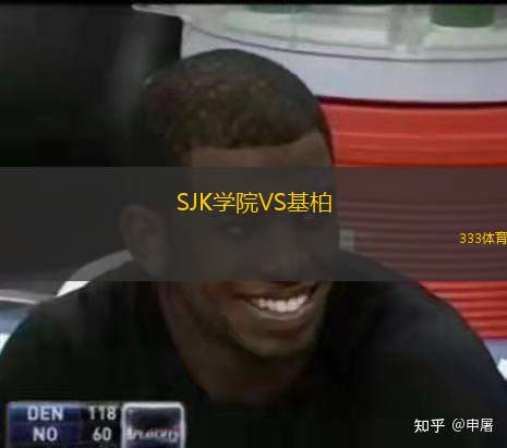 SJK学院VS基柏