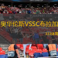 奥华伦斯VSSC布拉加