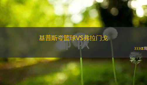 基普斯夸篮球VS弗拉门戈