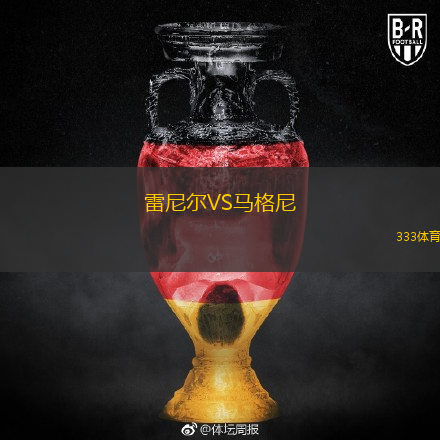 雷尼尔VS马格尼