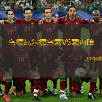 乌德瓦尔德乌索VS索内哈