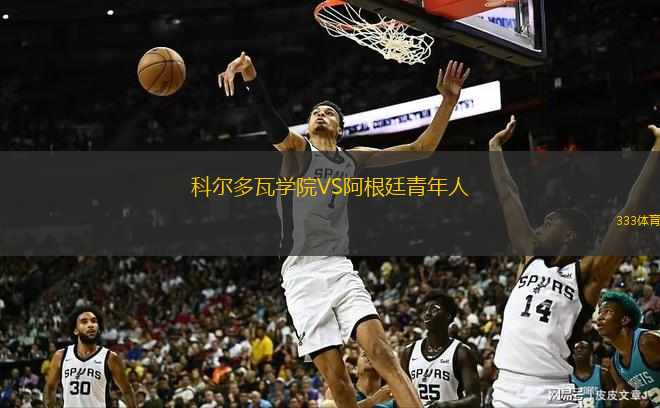 科尔多瓦学院VS阿根廷青年人