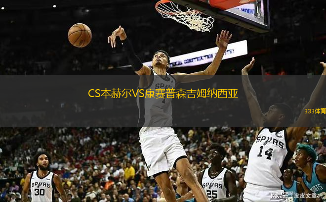 CS本赫尔VS康赛普森吉姆纳西亚