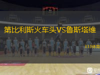 第比利斯火车头VS鲁斯塔维