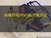 赫曼施塔特VS斯洛博齐亚