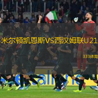米尔顿凯恩斯VS西汉姆联U21
