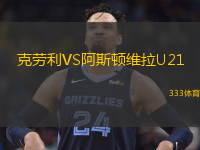 克劳利VS阿斯顿维拉U21