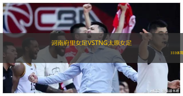 河南府里女足VSTNG太原女足