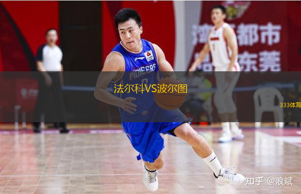 法尔科VS波尔图