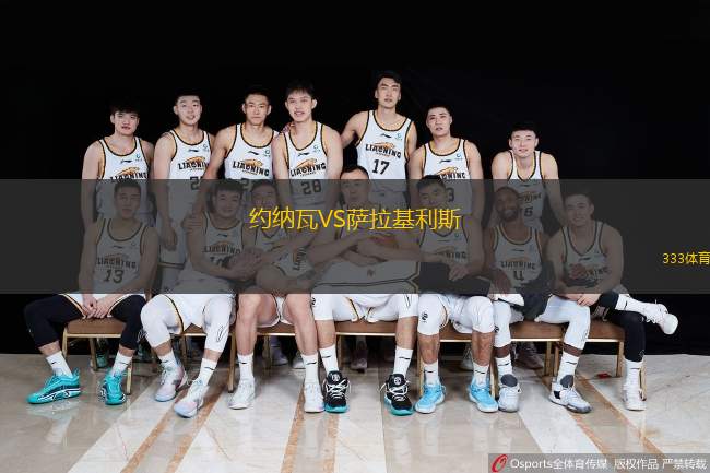 约纳瓦VS萨拉基利斯