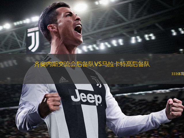 齐奥内斯交流会后备队VS马拉卡特高后备队
