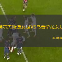 埃尔夫斯堡女足VS乌普萨拉女足