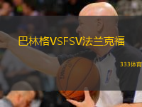 巴林格VSFSV法兰克福