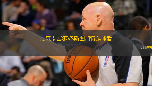 黑森卡塞尔VS斯图加特踢球者