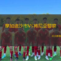 摩加迪沙市VS肯尼亚警察