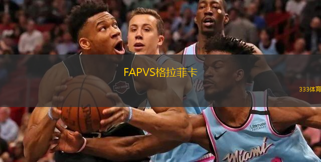 FAPVS格拉菲卡